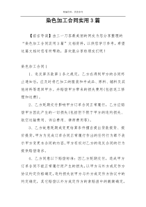 染色加工合同实用3篇