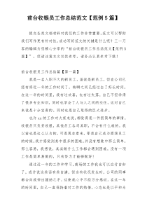 前台收银员工作总结范文【范例5篇】