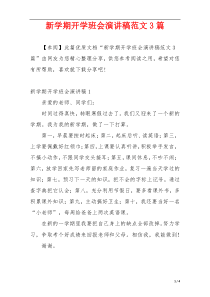 新学期开学班会演讲稿范文3篇