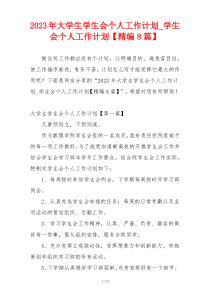 2023年大学生学生会个人工作计划_学生会个人工作计划【精编8篇】