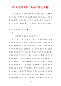 2023年仓库工作计划书（精选8篇）