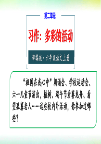 2019部编版六年级语文上册第二单元习作：多彩的活动