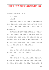 [800字]大学生职业兴趣范例最新4篇