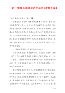 三讲三整顿心得体会范文范例【最新5篇】