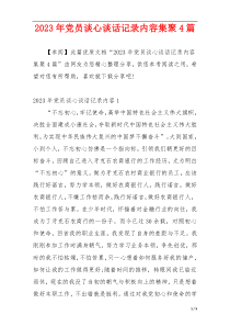 2023年党员谈心谈话记录内容集聚4篇