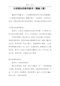 介绍烟台的海导游词（精编3篇）