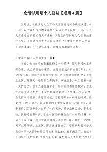 仓管试用期个人总结【通用4篇】