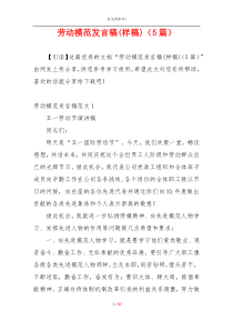 劳动模范发言稿(样稿)（5篇）