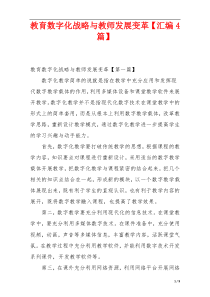 教育数字化战略与教师发展变革【汇编4篇】