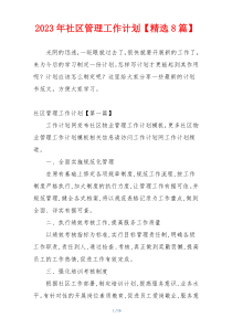 2023年社区管理工作计划【精选8篇】