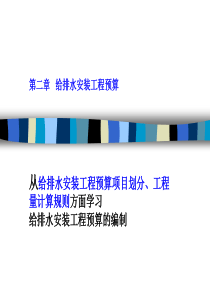 第二章第节给排水预算项目划分
