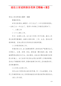 退伍士官述职报告范例【精编4篇】