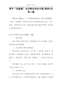 春节“送温暖”走访慰问活动方案(案例)优秀4篇