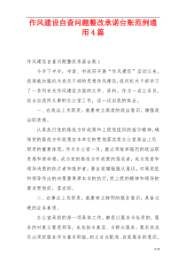 作风建设自查问题整改承诺台账范例通用4篇