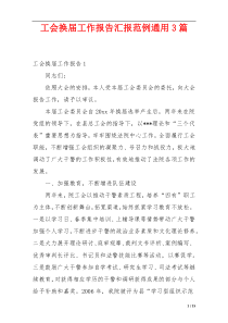 工会换届工作报告汇报范例通用3篇