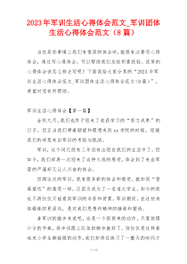 2023年军训生活心得体会范文_军训团体生活心得体会范文（8篇）