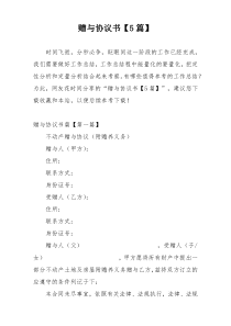 赠与协议书【5篇】