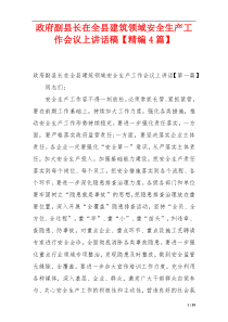 政府副县长在全县建筑领域安全生产工作会议上讲话稿【精编4篇】