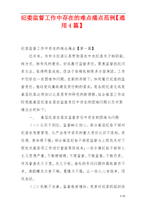 纪委监督工作中存在的难点痛点范例【通用4篇】
