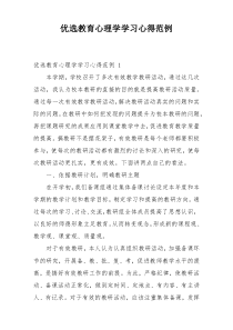 优选教育心理学学习心得范例