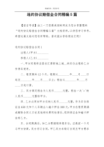 违约协议赔偿金合同精编5篇