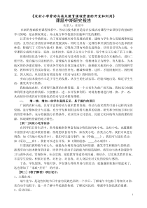 《农村小学劳动与技术教育课程资源的开发和利用》