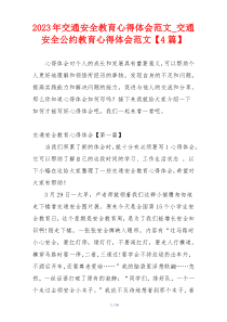 2023年交通安全教育心得体会范文_交通安全公约教育心得体会范文【4篇】