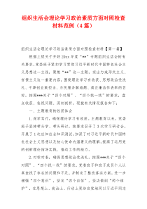 组织生活会理论学习政治素质方面对照检查材料范例（4篇）