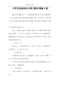 大学生班级活动方案(案例)精编5篇
