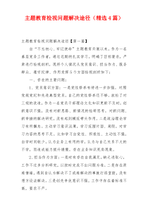 主题教育检视问题解决途径（精选4篇）