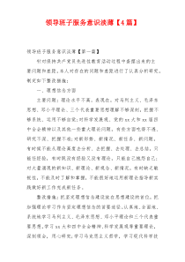 领导班子服务意识淡薄【4篇】