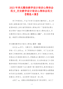 2023年单元整体教学设计培训心得体会范文_历史教学设计培训心得体会范文【精选4篇】