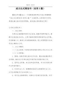 成立仪式策划书（实用3篇）