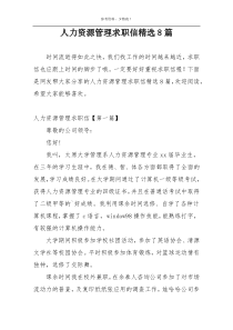 人力资源管理求职信精选8篇