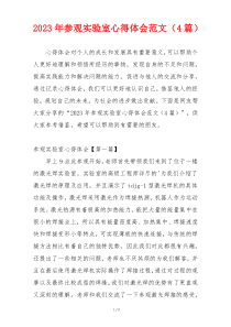 2023年参观实验室心得体会范文（4篇）