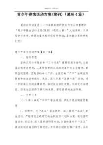 青少年普法活动方案(案例)（通用4篇）