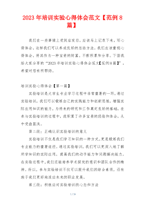 2023年培训实验心得体会范文【范例8篇】