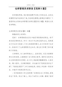 仓库管理员求职信【范例5篇】