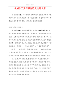 机械加工实习报告范文实用5篇