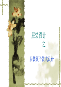 服装设计之领子