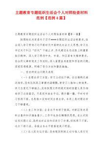 主题教育专题组织生活会个人对照检查材料范例【范例4篇】
