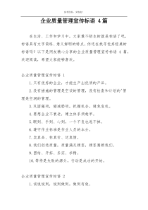 企业质量管理宣传标语 4篇