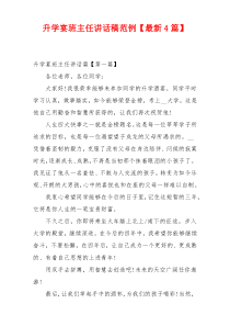 升学宴班主任讲话稿范例【最新4篇】