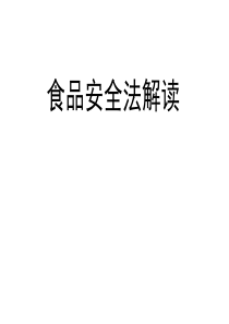 食品安全法解读