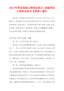 2023年劳动体验心得体会范文_体验劳动心得体会范文【推荐5篇】