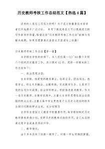 历史教师考核工作总结范文【热选4篇】