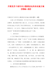 开展党员干部作风大整顿活动具体实施方案【精编4篇】