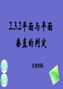2.3.2平面与平面垂直的判定
