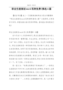 职业生涯规划word范例免费(推选4篇