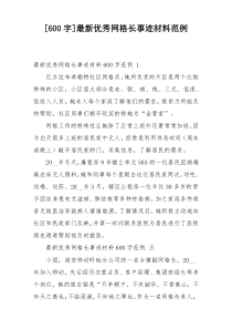 [600字]最新优秀网格长事迹材料范例